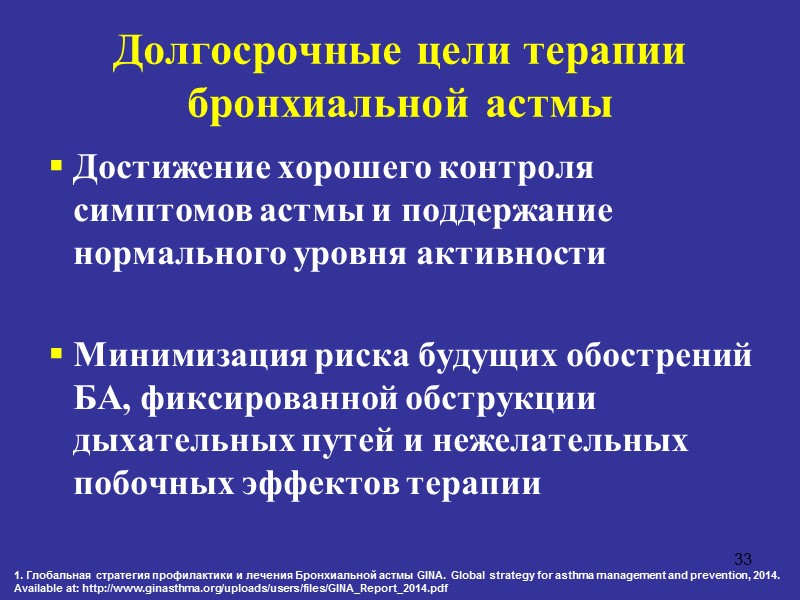 Долгосрочные цели терапии бронхиальной астмы  Достижение хорошего контроля симптомов астмы и поддержание нормального
